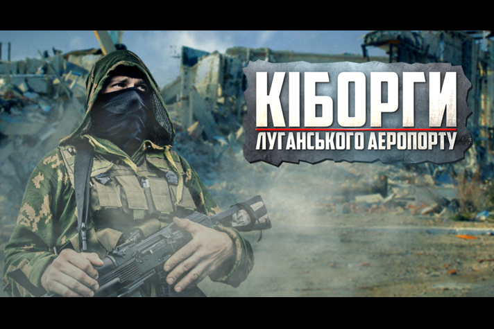 Подвиг луганських «кіборгів» (Відео)