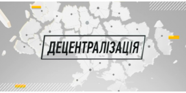 Три роки децентралізації: у якому з регіонів України найбільше ОТГ?