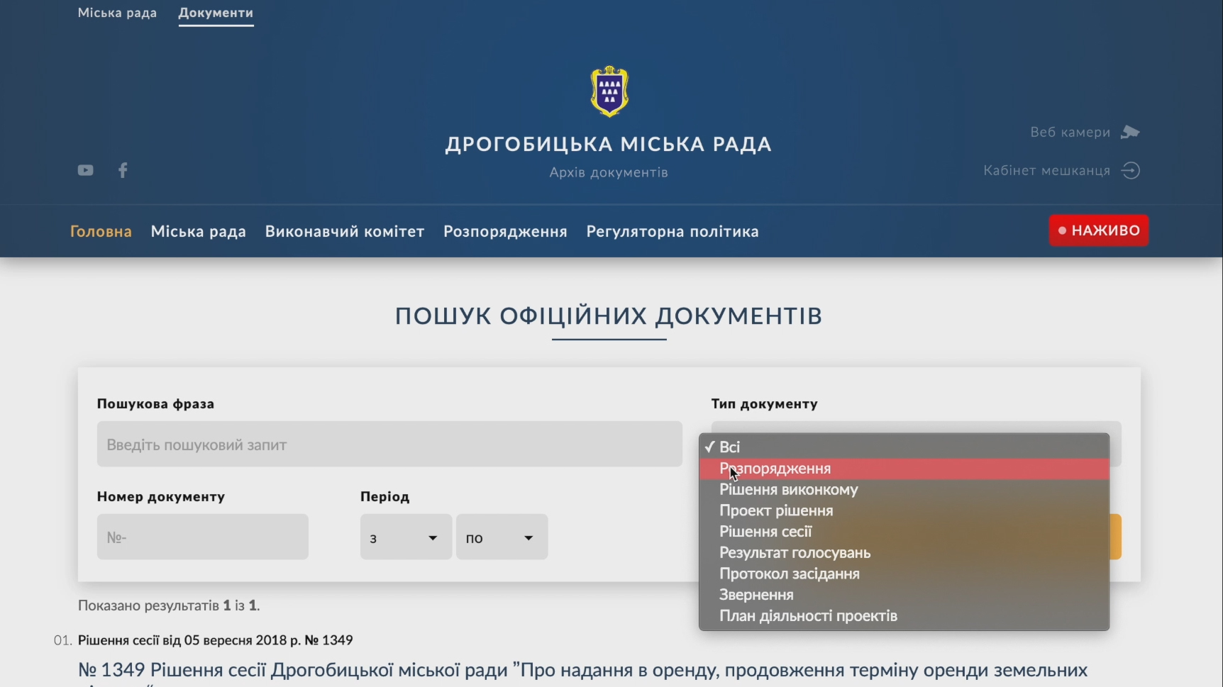 У Дрогобичі в міській раді запрацював сайт документів
