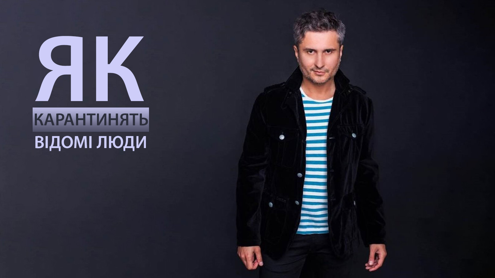 Зірки та карантин: співаки, актори та письменники діляться, як проводять час в карантинний період