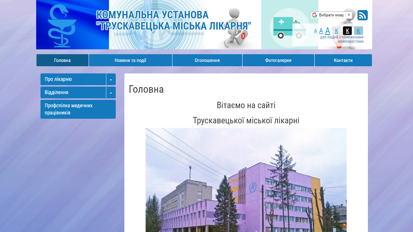 Трускавецька міська лікарня запускає свій офіційний сайт