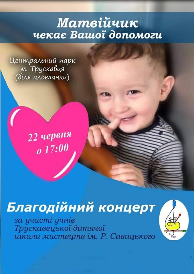 У Трускавці відбудеться благодійний концерт для допомоги Матвійчику Цихівському