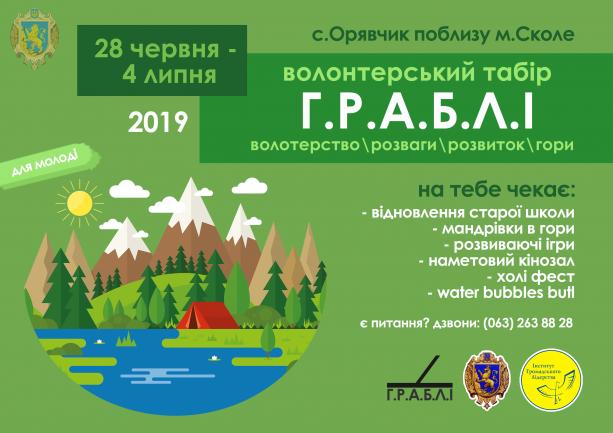 Молодь запрошують до участі у наметовому волонтерському таборі