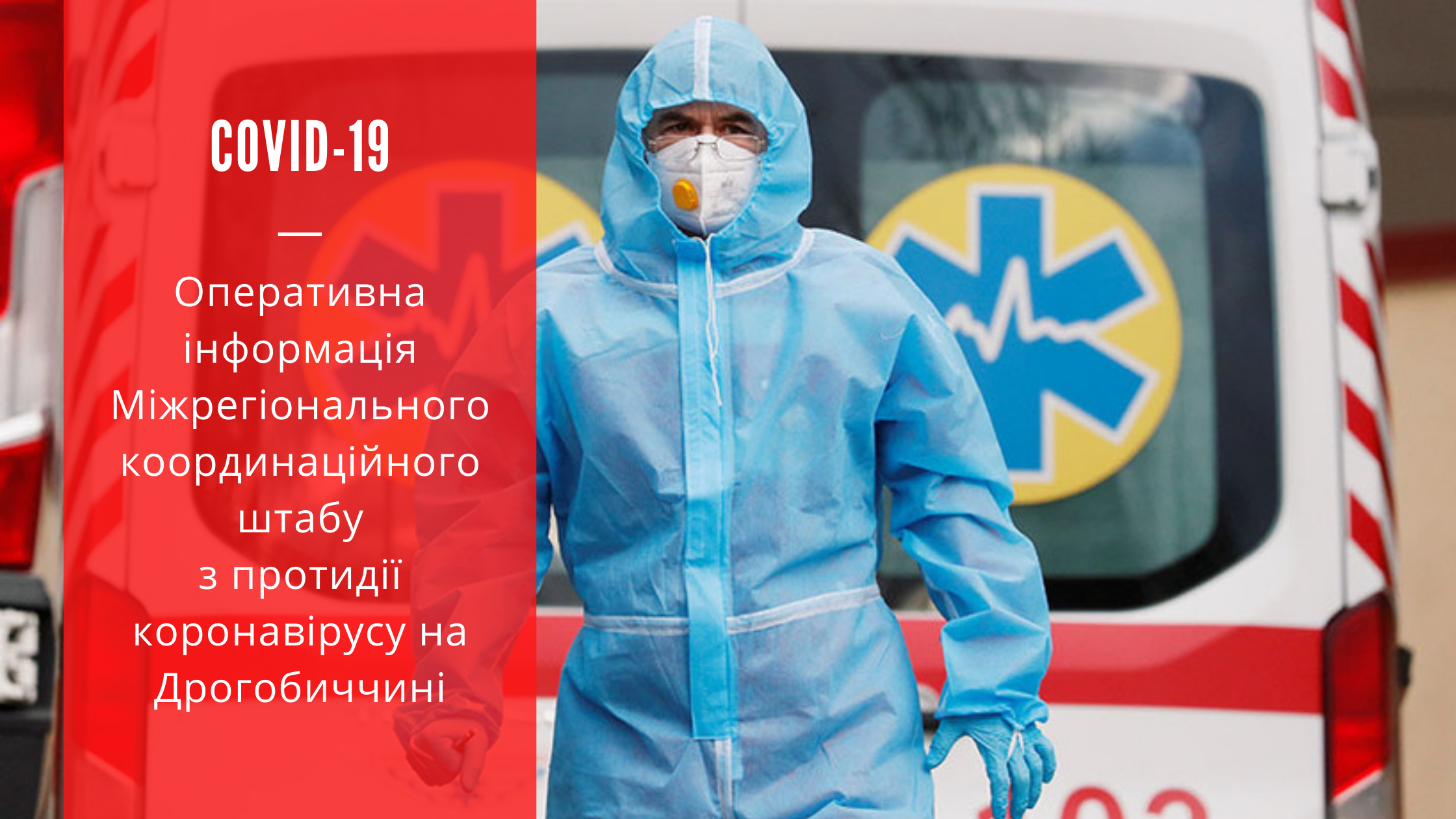 Вчора на Дрогобиччині зафіксувал 75 нових випадків COVID-19