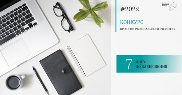 До 21 лютого триває реєстрація заявок на конкурс проєктів регіонального розвитку