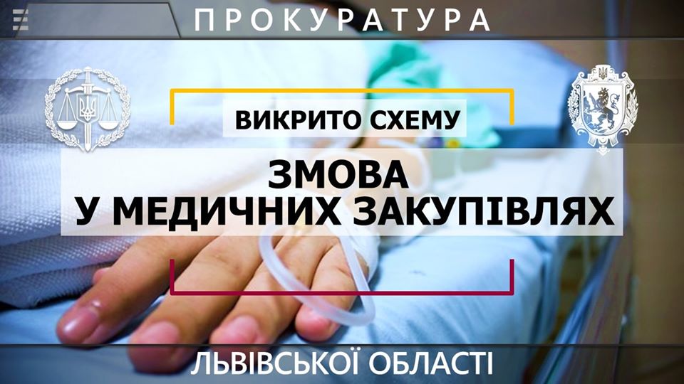 На Львівщині розкрито корупційну схему в системі медичних тендерів