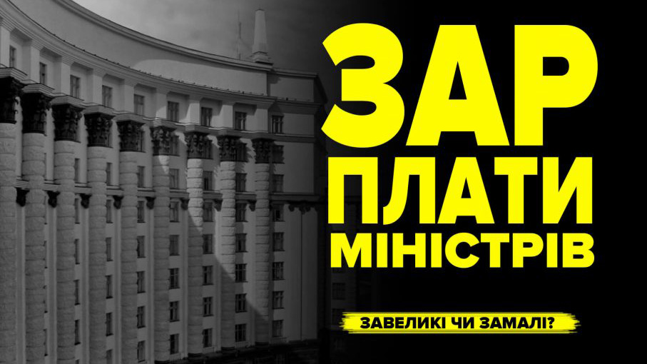 Зарплати міністрів: завеликі чи замалі?