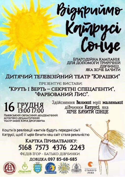 Подаруймо сонце! У Дрогобичі благодійним показом вистави збиратимуть кошти на лікування Катрусі Федів 