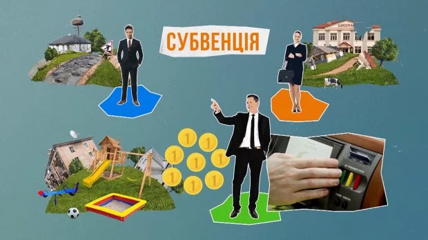 Гроші за лояльність. Що не так із субвенцією на соціально-економічний розвиток?