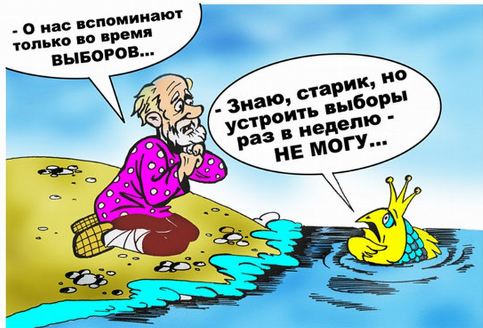 Пусті обіцянки, або будь-які вибори біда - для політиків (рос.)