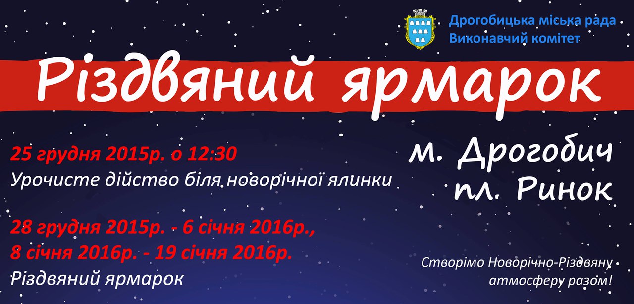 За декілька годин у Дрогобичі відкриють Різдвяний ярмарок (Афіша)