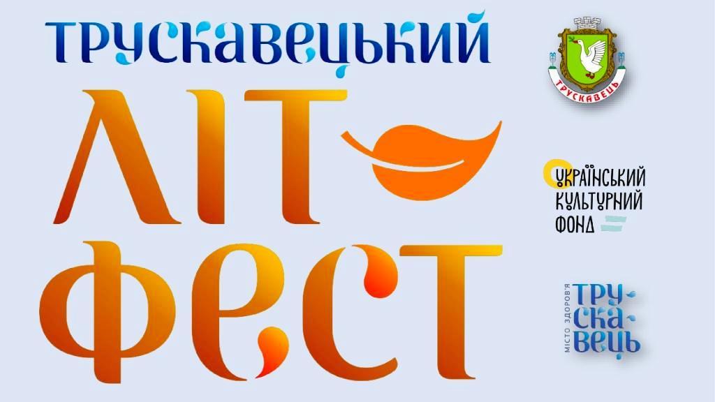 За три дні у Трускавці стартує найпотужніша культурна подія року – літературний фестиваль! Не пропустіть! 
