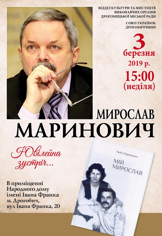 3 березня у Дрогобичі відбудеться зустріч з Почесним громадянином міста Мирославом Мариновичем