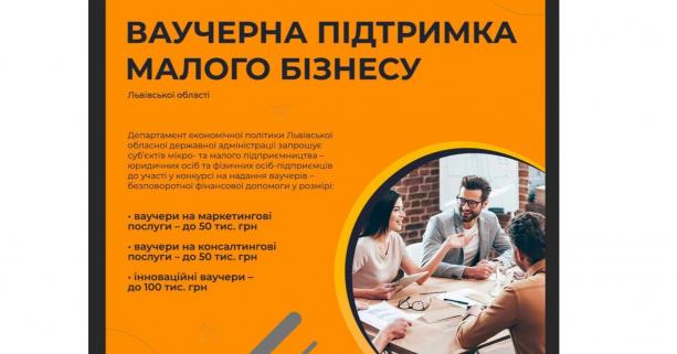 До 1 березня бізнес Львівщини може подати документи на конкурс ваучерної підтримки