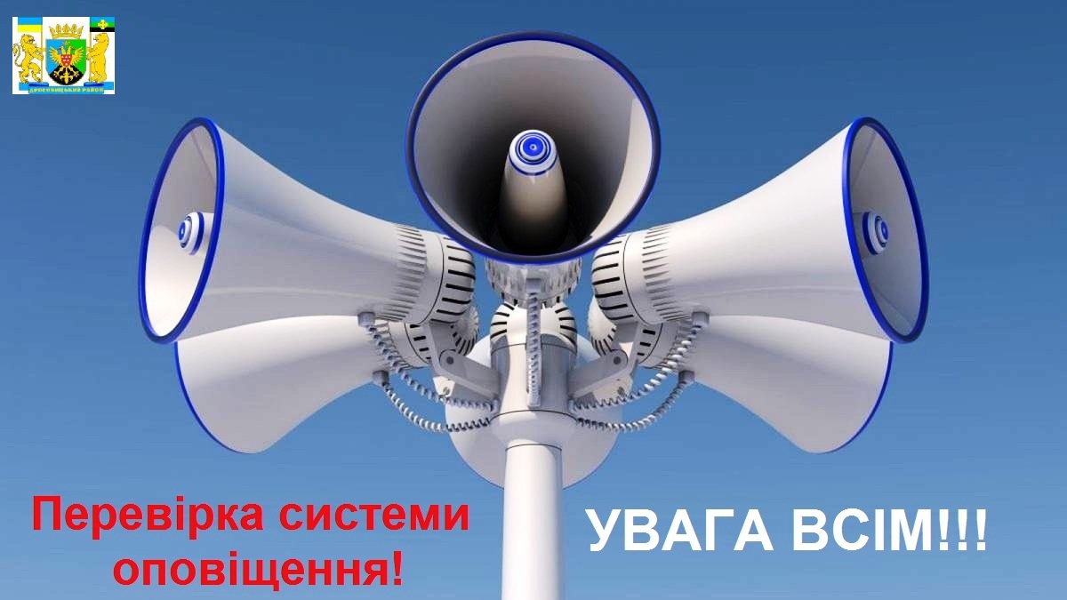20 листопада на Дрогобиччині перевірятимуть систему оповіщення