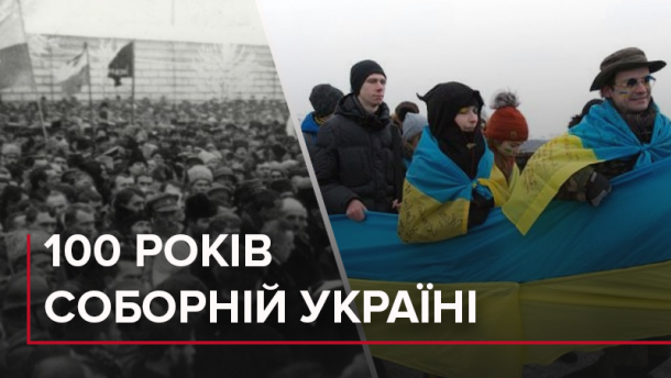 День Соборності: як українські землі об’єднались в одній державі
