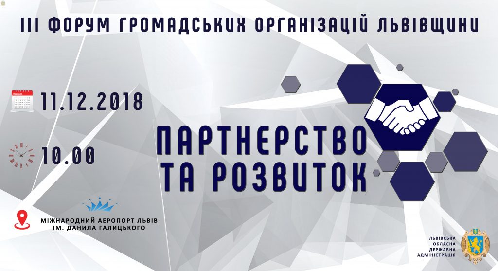 На Львівщині втретє відбудеться Форум громадських організацій області «Партнерство та розвиток»