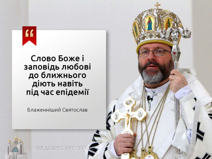 Відповідально ставитися до заходів безпеки, зберігаючи спокій, - Глава УГКЦ про запобігання поширенню коронавірусу