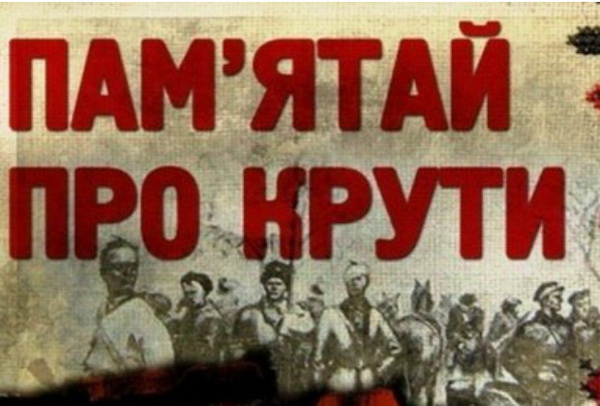 Україна вшановує пам'ять героїв Крут
