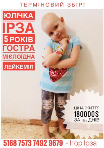 На Львівщині потребує допомоги 5-річна Юля із лейкемією